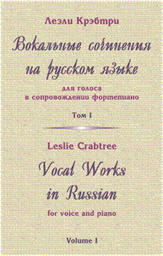 Leslie Crabtree. Vocal Works in Russian for voice and piano. Volume I