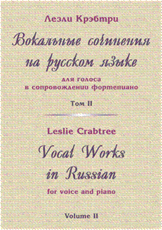 Leslie Crabtree. Vocal Works in Russian for voice and piano. Volume II